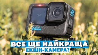 GOPRO HERO 12 - НАРЕШТІ в неї додали ці функції. Огляд екшн-камери, приклади зйомки 4К, LOG, HDR.