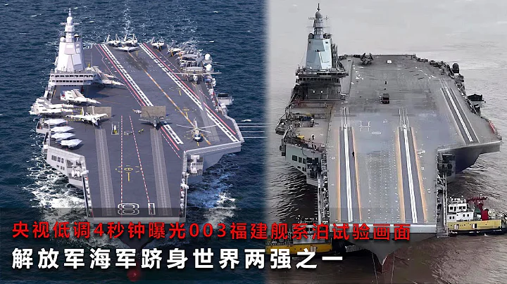 福建艦即將海試！福建艦三條彈射器清晰可見，電磁彈射器航母只有中國和美國有了，中國海軍躋身世界兩強之一！ - 天天要聞