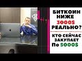 Криптовалюта : Биткоин ниже 3000$ это реально?