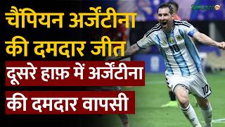 Football World Cup 2026 : चैंपियन Argentina की दमदार जीत, दूसरे हाफ़ में अर्जेंटीना की दमदार वापसी screenshot 3