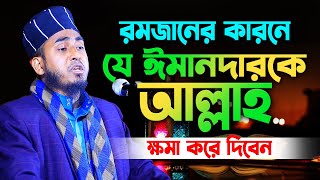 যে ঈমানদার রমজানে ক্ষমা পেয়ে যাবে। হাফেজ মাওঃ মোঃ ইব্রাহিম খলিলুল্লাহ (সাতক্ষীরা), 01739226052