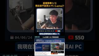 現在到底該不該買 AI PC ？ #jing打細算