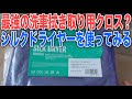 洗車時拭き上げ用クロス　シルクドライヤーが最強らしいので使ってみる