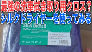 洗車時拭き上げ用クロス　シルクドライヤーが最強らしいので使ってみる