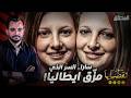 المحقق أشهر القضايا العالمية سارا السر الذي مز ق ايطاليا