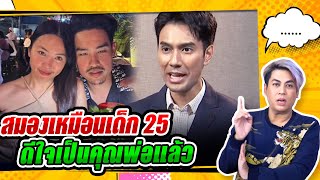 เอส ลั่น! ผมจำใครไม่ได้ สมองเหมือนเด็ก 25 - ฐากูร ประกาศดีใจได้เป็นคุณพ่อแล้ว