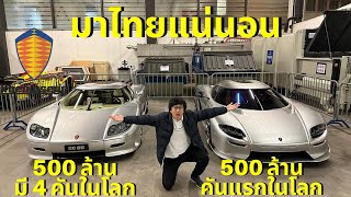 มาไทยแน่นอน!!! ดวลเดือด Koenigsegg CC850 VS CC8S คันแรกในโลก!!! 1,000,000,000 บาท