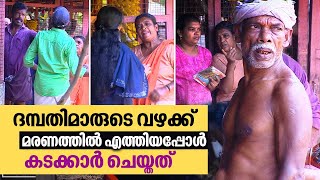 ദമ്പതിമാരുടെ വഴക്ക് മരണത്തിൽ എത്തിയപ്പോൾ കടക്കാർ ചെയ്തത് | #OhMyGod | EP 291