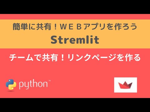 Streamlit | チームで共有！リンクページを作る | 簡単に共有！WEBアプリを作ろう