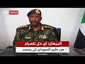 أي حل للصراع من خارج السودان لن يصمد قائد الجيش السوداني عبد الفتاح البرهان أي حل للصراع من خارج السودان لن يصمد قائد الجيش السوداني عبد الفتاح البرهان