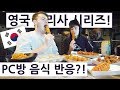 영국 요리사가 피시방 모든 메뉴를 먹어본 반응?!? 영국 요리사 한국 음식 투어 2탄 4편!! British Chef's Korean Food Tour 2 Ep.4!!