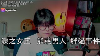 治癒星期三58 淚之女王 熊與男人 胖貓事件