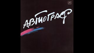 Автограф - Автограф (full album)