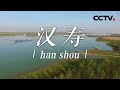 《中国影像方志》 第659集 湖南汉寿篇| CCTV科教