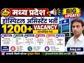  मध्य प्रदेश हॉस्पिटल असिस्टेंट भर्ती 2026 | 1200+ पद | 10वीं पास भर्ती | Salary, Syllabus, Age