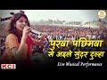 Maithili Thakur Best Stage Performance in KCI Rajapakar | पुरवा पछिमवा से अइले सुंदर दुल्हा