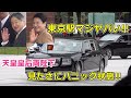 4k高画質 東京駅マジヤバい!!天皇皇后両陛下見たさにパニック状態!! Emperor Of Japan Motorcade 2025/11/8