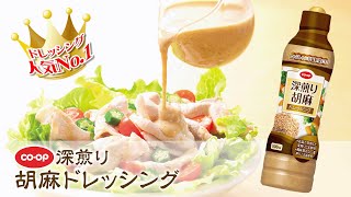 濃厚なごまの風味と香ばしさ「CO・OP深煎り胡麻ドレッシング」