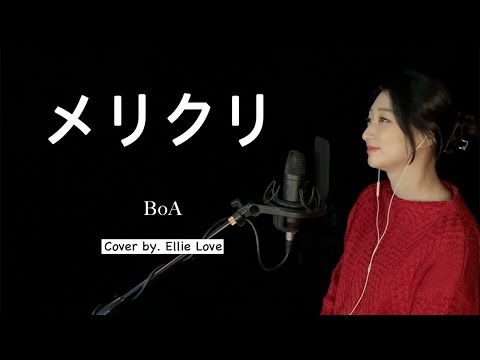 보아(BoA) - 메리크리 (メリクリ ・ Meri Kuri)  Cover by. Ellie Love