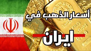 اسعار و انواع الذهب في ايران