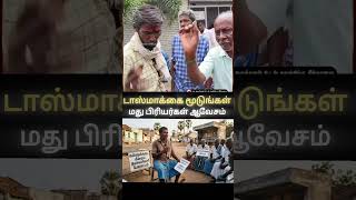 மது பிரியர்கள் ஆவேசம் #tvk #tvkvijay #vijay #tnpolitics #tamilnews #tnpolitics #seeman #ntkspeech