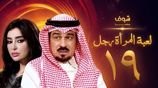 مسلسل لعبة المرأة رجل الحلقة 19 - إبراهيم الحربي - ميساء مغربي