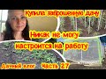 КУПИЛА ЗАБРОШЕННУЮ ДАЧУ# 27/БОРЬБА С ЗАРОСШЕМ ОГОРОДОМ ПРОДОЛЖАЕТСЯ/НА МЕНЯ НАПАЛА ЛЕНЬ/МОЙ ОГОРОД