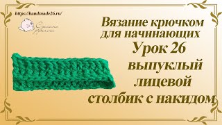 Вязание крючком для начинающих  Урок 26 выпуклый лицевой рельефный столбик с накидом