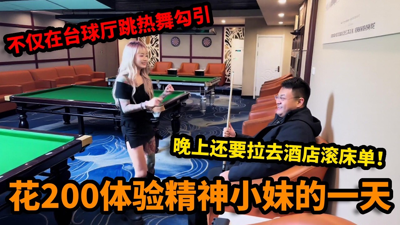 花200体验精神小妹的一天，不仅在台球厅跳热舞勾引，晚上还要拉去酒店滚床单！【丛俊宇】