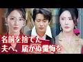 名前を捨てた夫へ、届かぬ懺悔を #短編ドラマ#中国ドラマ