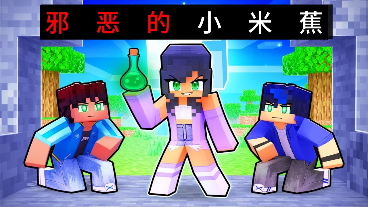 我的世界：恶魂袭击小米蕉！伙伴纷纷抛弃她逃跑！她成为恶棍反击！