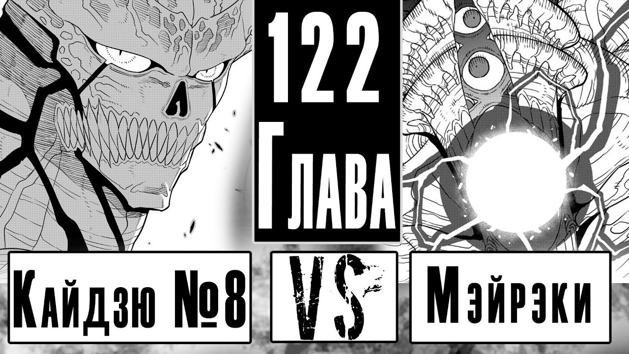Битва монстров |Обзор 122 Главы Манги Кайдзю номер 8