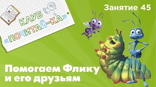 Занятия для дошкольников | Обучение чтению | Занятие 45. Помогаем Флику и его друзьям