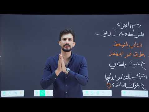 الإملاء رسم الهمزة المتوسطة على الألف الثاني المتوسط تصوير جديد 2026 الأستاذ غيث العتابي الإعفاء