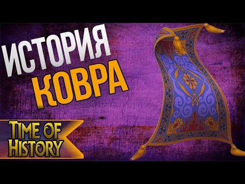 Аладдин: Сколько лет волшебному ковру? (теория)