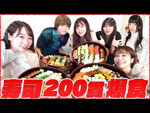 【大食い】ウチらなら寿司200貫なんて余裕だよね♡【ゲスト:相羽あいな・生田輝・千春】