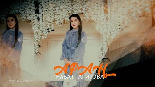 гр Аран & Набат Тагирова - Яр жеда 2024