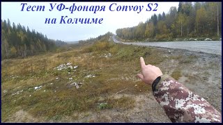 Тест УФ-фонаря Convoy S2 в полевых условиях на Колчиме