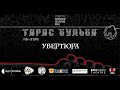 Увертюра до рок-опери "Тарас Бульба"