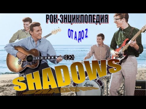 Рок-энциклопедия. Shadows. История группы