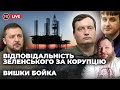 🔴Зеленський відповідальний за корупцію? / Вишки Бойка / День РЕБ | УП LIVE