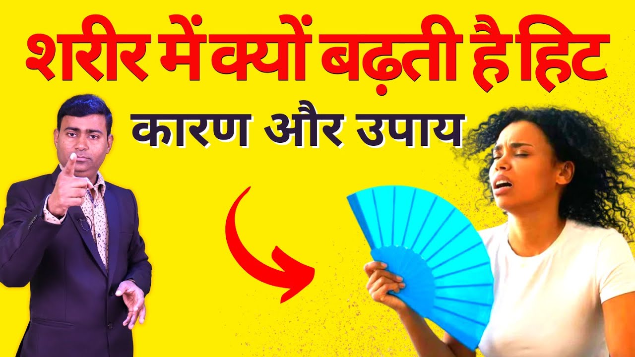 शरीर में क्यों बढ़ती है हिट कारण और उपाय Why does body temperature rise its causes and remedies