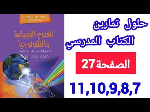 حل تمارين الكتاب المدرسي في الفيزياء للسنة الثالثة متوسط من التمرين  إلى التمرين  الصفحة 