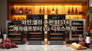 와인 셀러 추천 BEST4 매직쉐프부터 LG 디오스까지!