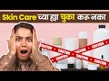 Skincare mistakes  skincare secrets  celebrity skin care  skin care products  urmila nimbalkar