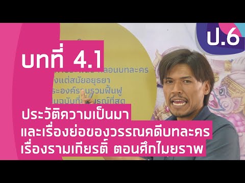 วิชาภาษาไทย ชั้น ป.6 เรื่อง ประวัติความเป็นมาและเรื่องย่อของบทละคร เรื่อง รามเกียรติ์ ตอนศึกไมยราพ