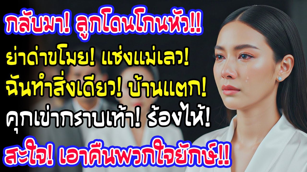 กลับจากงาน เห็นลูกถูกแม่ผัวตัดผมเกลี้ยงหาว่าขโมย ฉันทำแค่สิ่งเดียว คืนนั้นทั้งบ้านคุกเข่าขอขมา