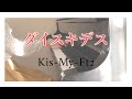 【ピアノ演奏】ダイスキデス / Kis-My-Ft2