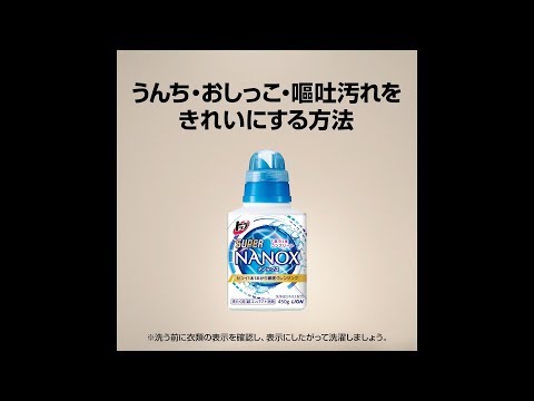 トップスーパーNANOX／うんち・おしっこ・嘔吐汚れをきれいにする方法／59秒／ライオン