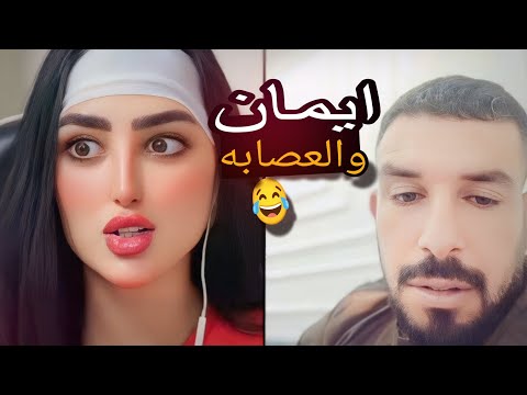 ايمان المغربي وابو معتصم العصابه الجزء الثاني 2